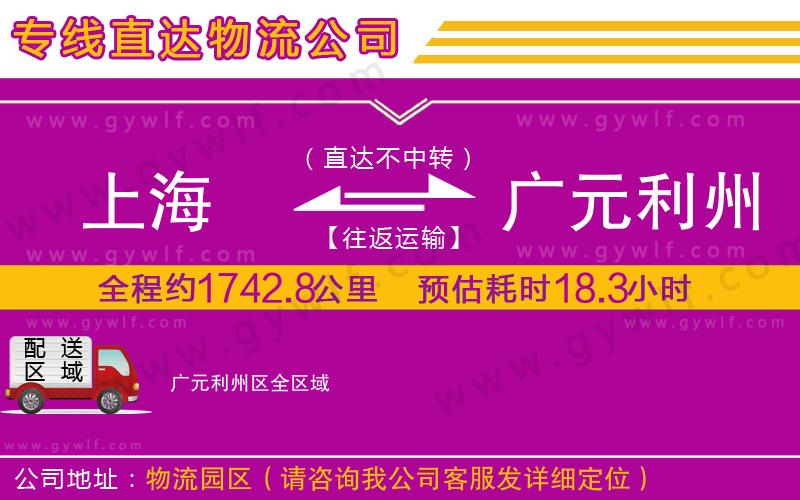 上海到廣元利州區(qū)貨運(yùn)專線