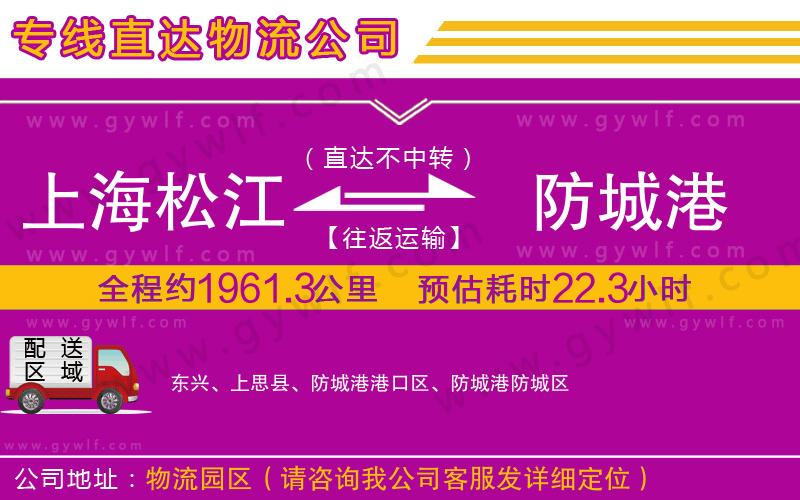 上海松江區(qū)到防城港物流公司