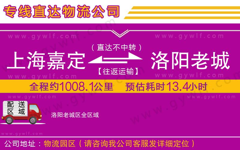 上海嘉定區(qū)到洛陽老城區(qū)物流公司