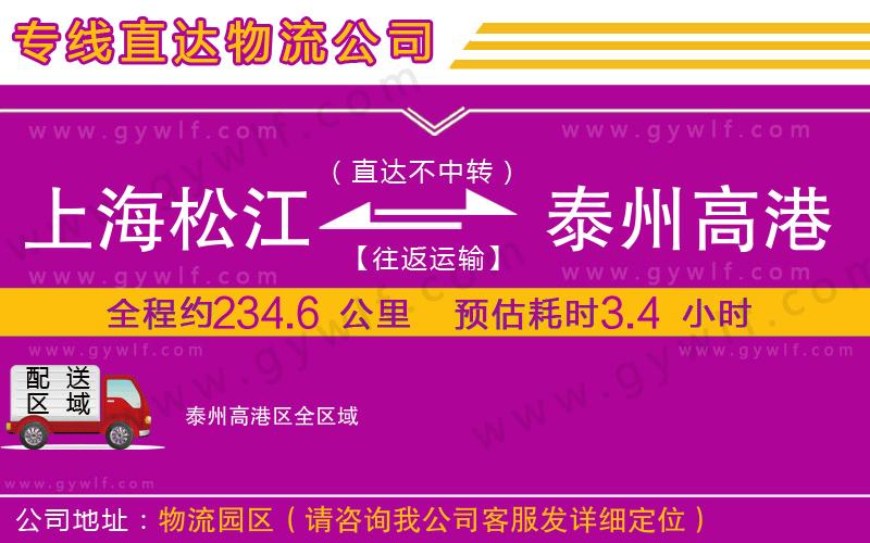 上海松江區(qū)到泰州高港區(qū)物流公司