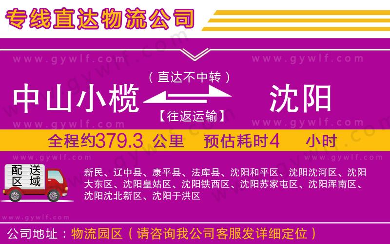 中山小欖到沈陽(yáng)物流公司