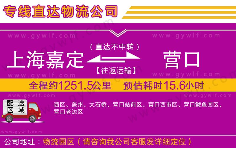 上海嘉定區(qū)到營口物流公司