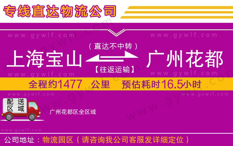 上海寶山區(qū)到廣州花都區(qū)物流公司