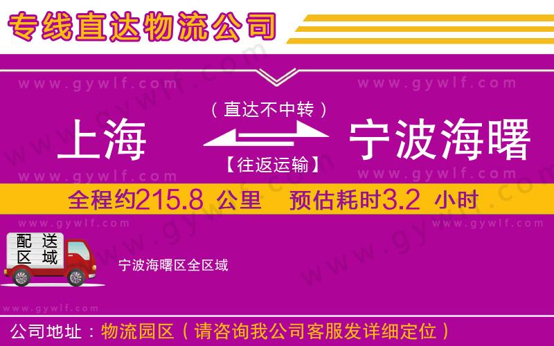 上海到寧波海曙區(qū)貨運(yùn)專線