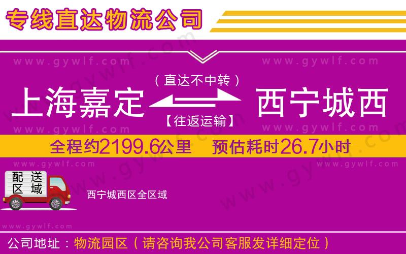 上海嘉定區(qū)到西寧城西區(qū)物流公司