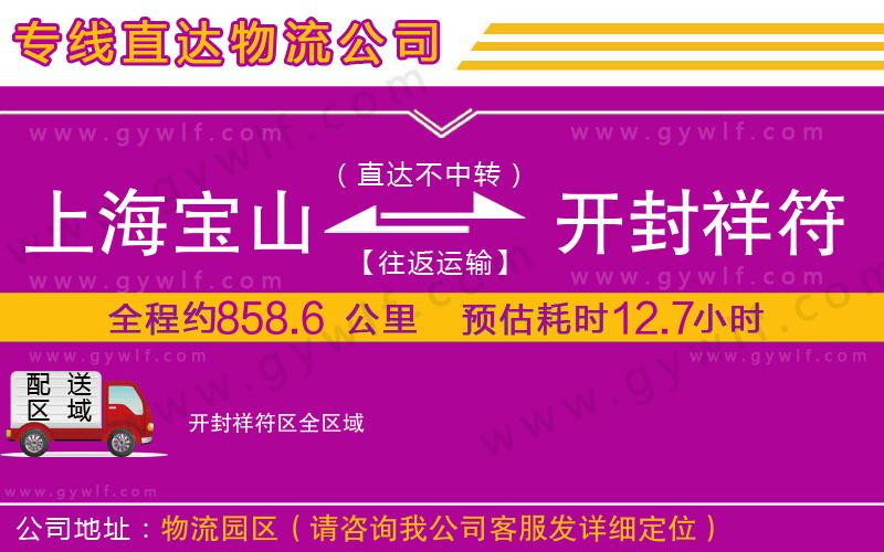 上海寶山區(qū)到開封祥符區(qū)物流公司
