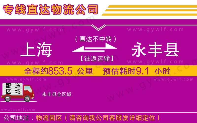 上海到永豐縣貨運(yùn)公司