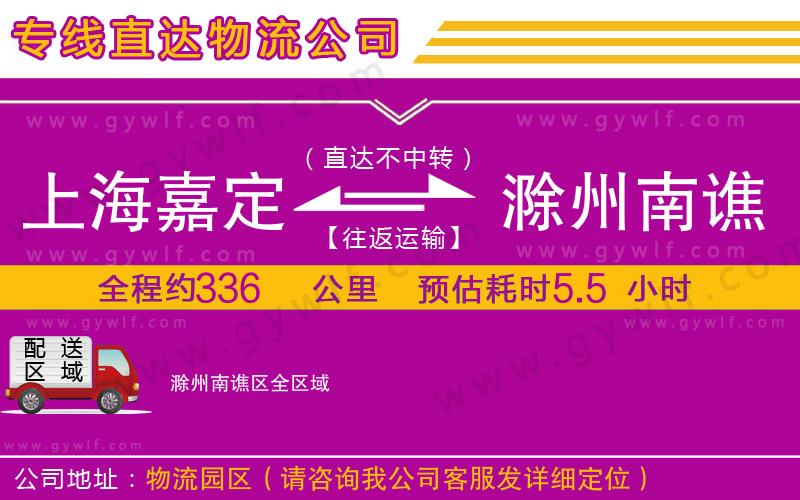 上海嘉定區(qū)到滁州南譙區(qū)物流公司