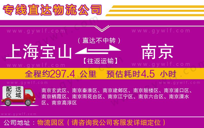 上海寶山區(qū)到南京物流公司