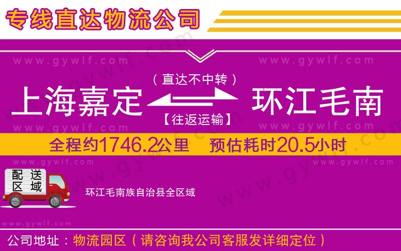 上海嘉定區(qū)到環(huán)江毛南族自治縣物流公司
