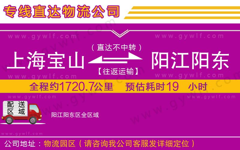 上海寶山區(qū)到陽江陽東區(qū)物流公司