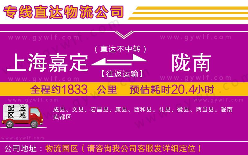 上海嘉定區(qū)到隴南物流公司