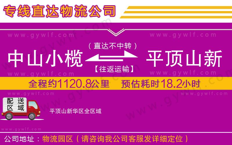 中山小欖到平頂山新華區(qū)物流公司