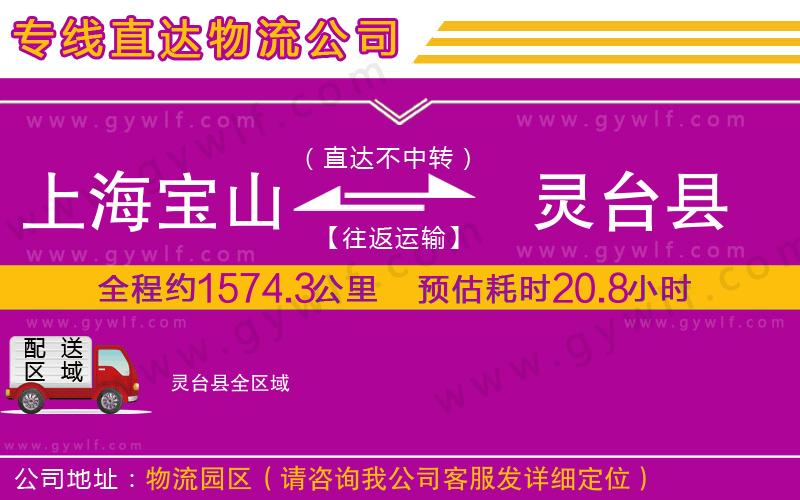 上海寶山區(qū)到靈臺縣物流公司