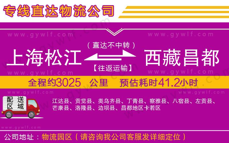 上海松江區(qū)到西藏昌都地區(qū)物流公司