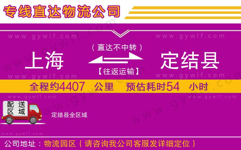 上海到定結(jié)縣貨運(yùn)公司