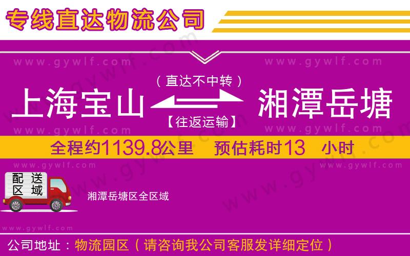 上海寶山區(qū)到湘潭岳塘區(qū)物流公司