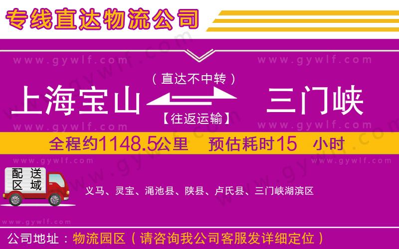 上海寶山區(qū)到三門峽物流公司