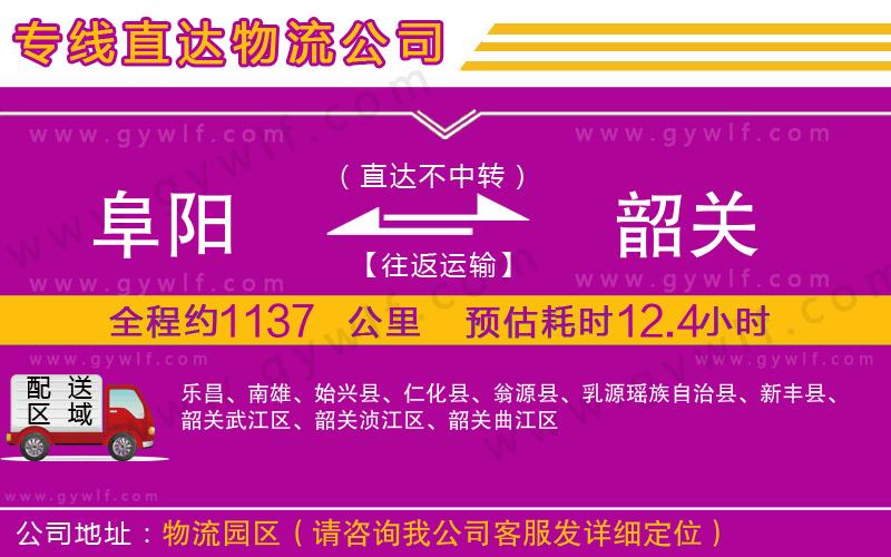 阜陽到韶關(guān)物流公司