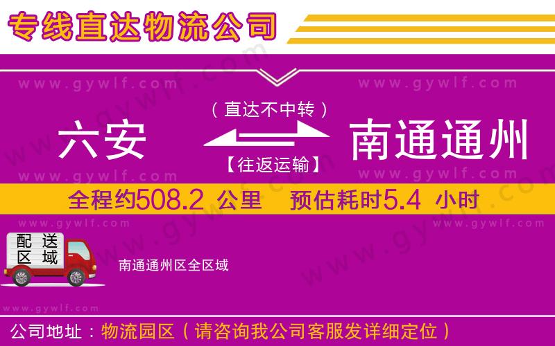 六安到南通通州區(qū)物流公司