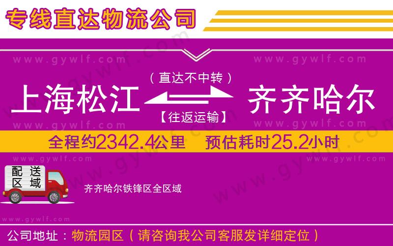 上海松江區(qū)到齊齊哈爾鐵鋒區(qū)物流公司