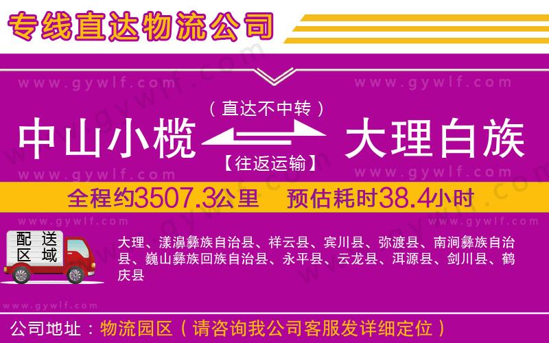 中山小欖到大理白族自治州物流公司