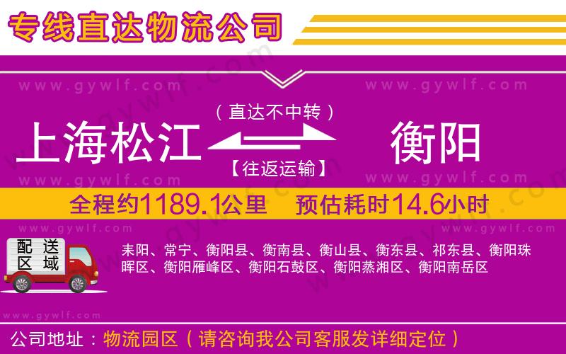 上海松江區(qū)到衡陽物流公司
