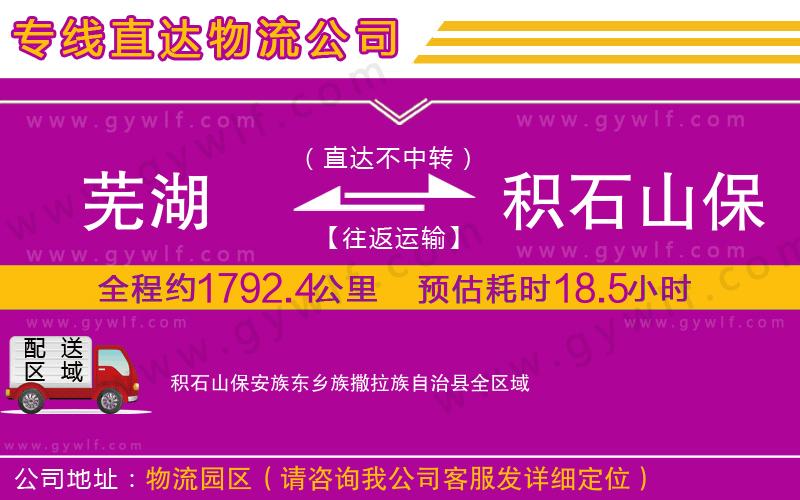 蕪湖到積石山保安族東鄉(xiāng)族撒拉族自治縣物流公司