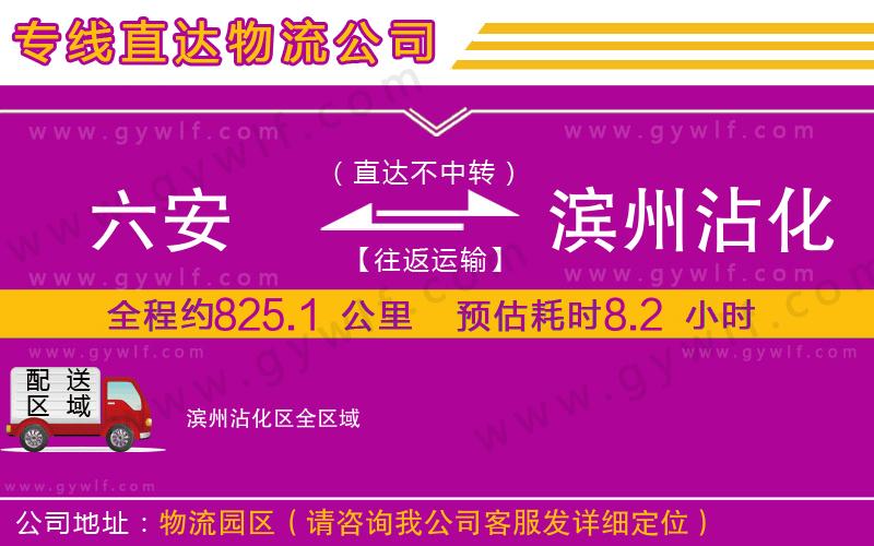 六安到濱州沾化區(qū)物流公司