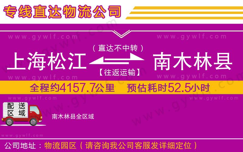 上海松江區(qū)到南木林縣物流公司