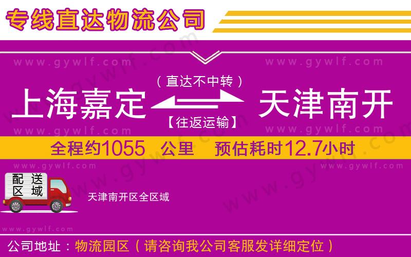 上海嘉定區(qū)到天津南開區(qū)物流公司