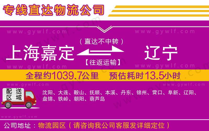 上海嘉定區(qū)到遼寧物流公司