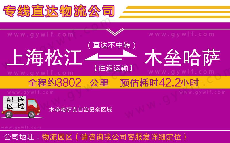 上海松江區(qū)到木壘哈薩克自治縣物流公司