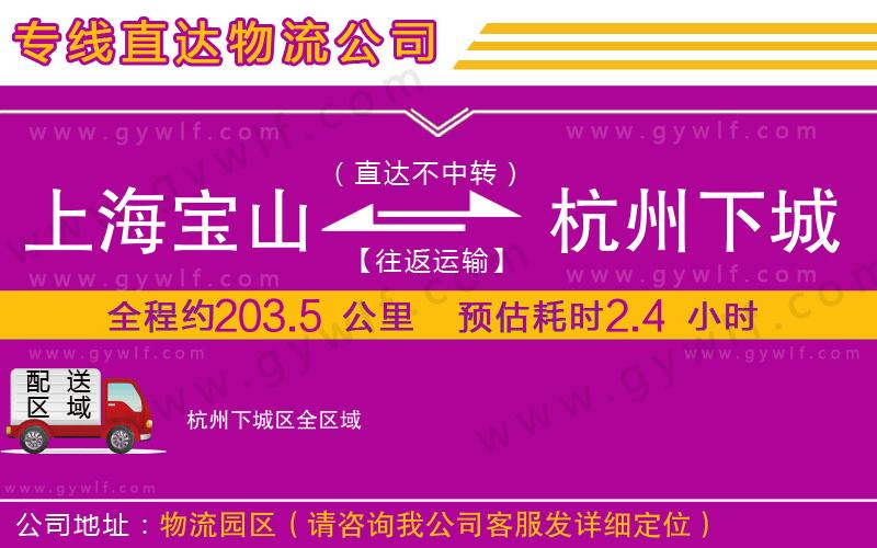 上海寶山區(qū)到杭州下城區(qū)物流公司