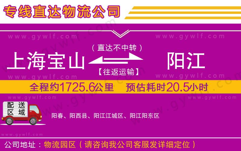 上海寶山區(qū)到陽江物流公司