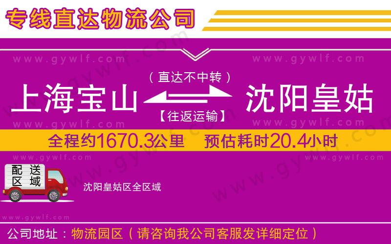上海寶山區(qū)到沈陽(yáng)皇姑區(qū)物流公司