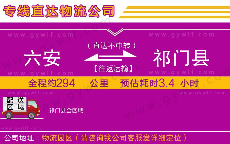 六安到祁門(mén)縣物流公司