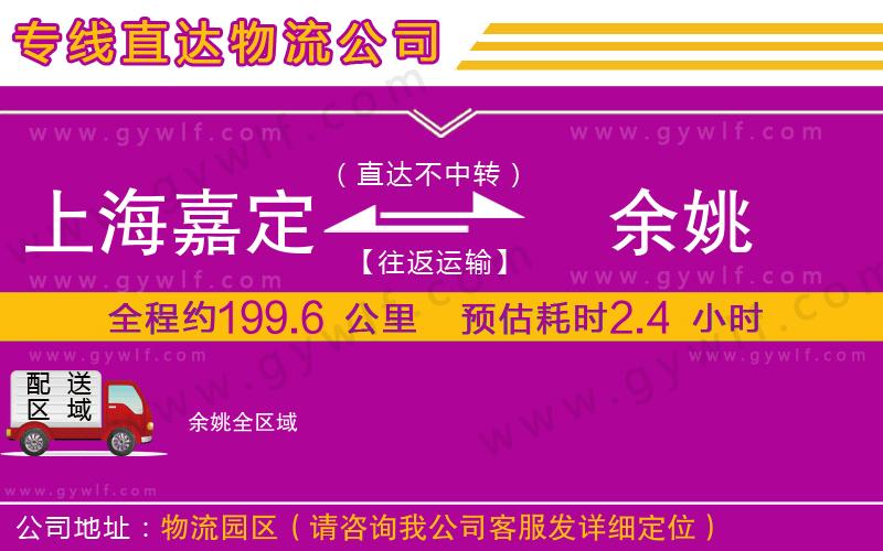 上海嘉定區(qū)到余姚物流公司
