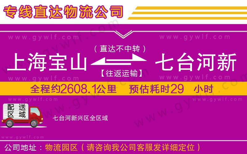 上海寶山區(qū)到七臺河新興區(qū)物流公司