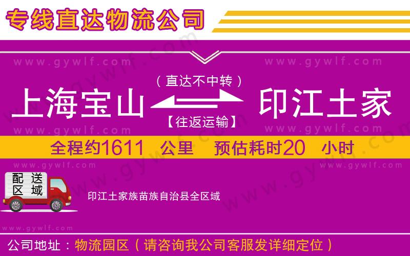 上海寶山區(qū)到印江土家族苗族自治縣物流公司
