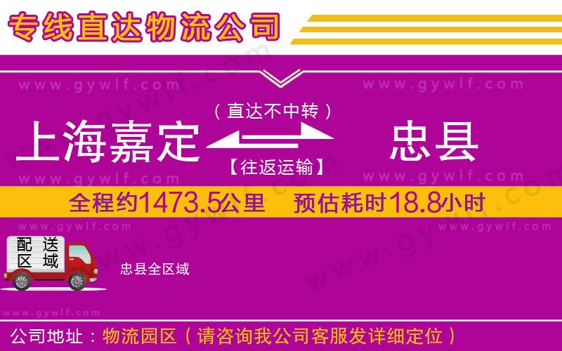 上海嘉定區(qū)到忠縣物流公司