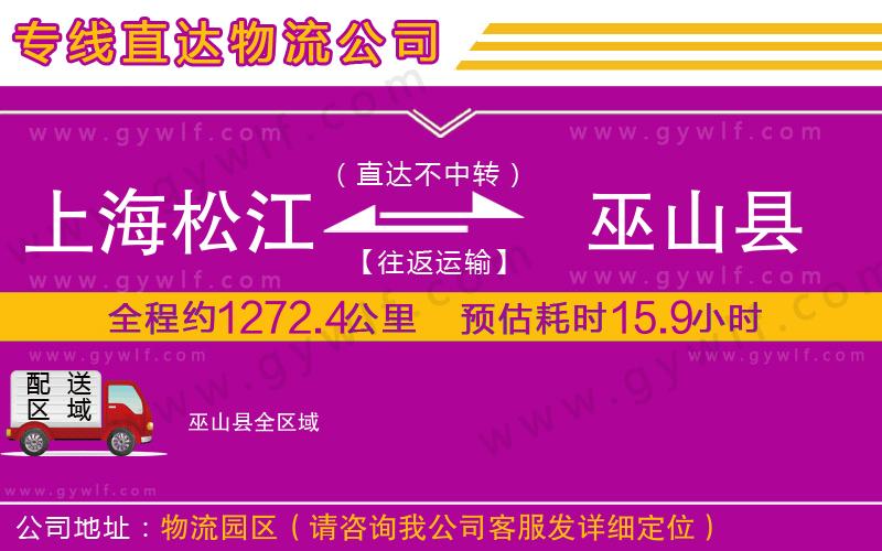 上海松江區(qū)到巫山縣物流公司