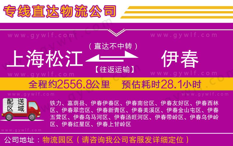 上海松江區(qū)到伊春物流公司