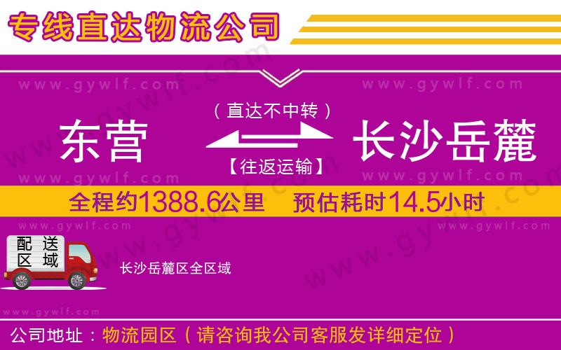 東營到長沙岳麓區(qū)物流公司