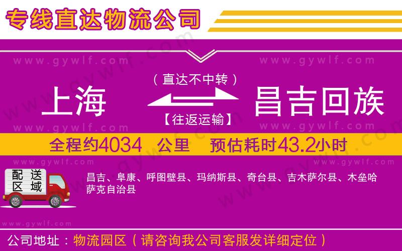 上海到昌吉回族自治州貨運(yùn)公司