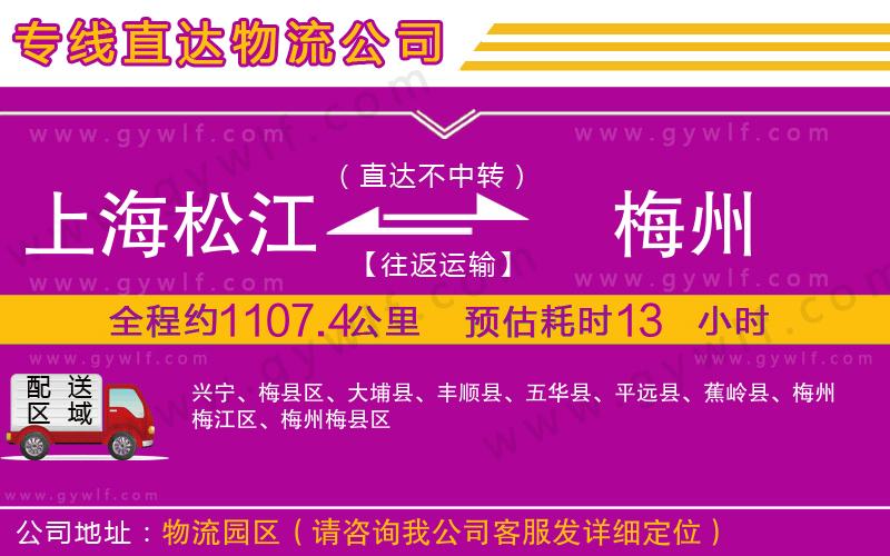 上海松江區(qū)到梅州物流公司