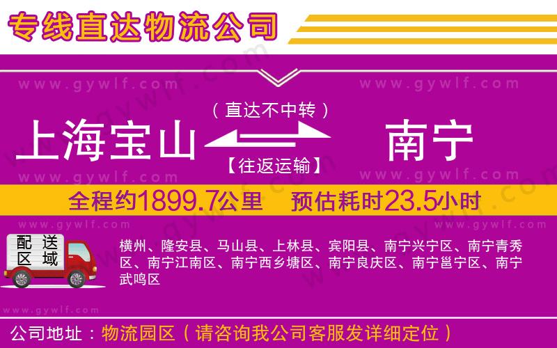 上海寶山區(qū)到南寧物流公司