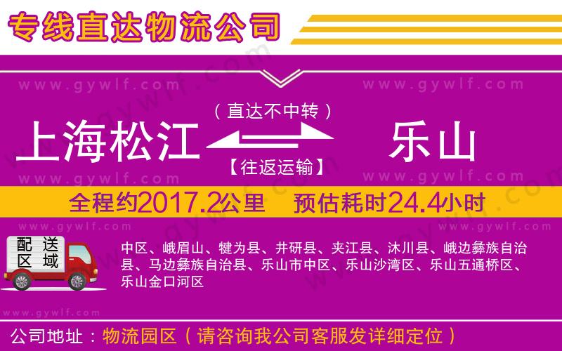 上海松江區(qū)到樂(lè)山物流公司