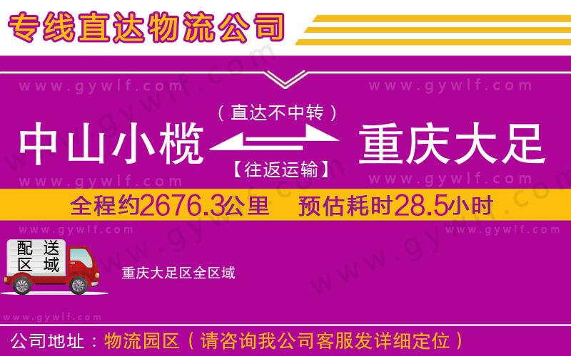中山小欖到重慶大足區(qū)物流公司