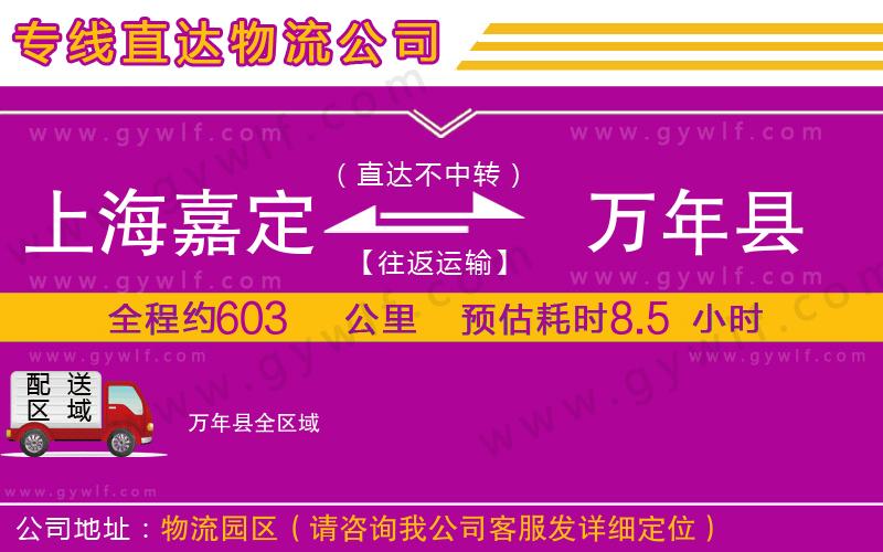 上海嘉定區(qū)到萬年縣物流公司
